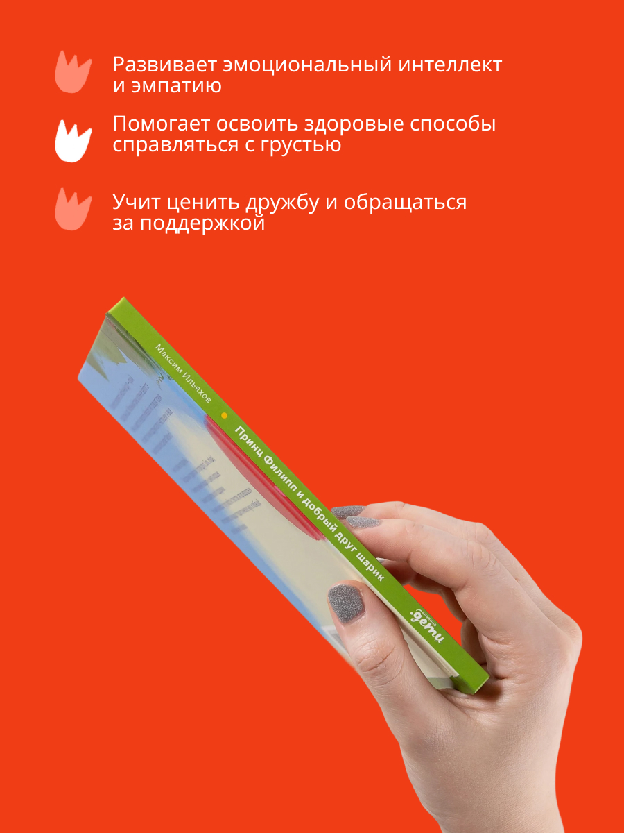 Книга Альпина. Дети Принц Филипп и добрый друг-шарик - фото 6