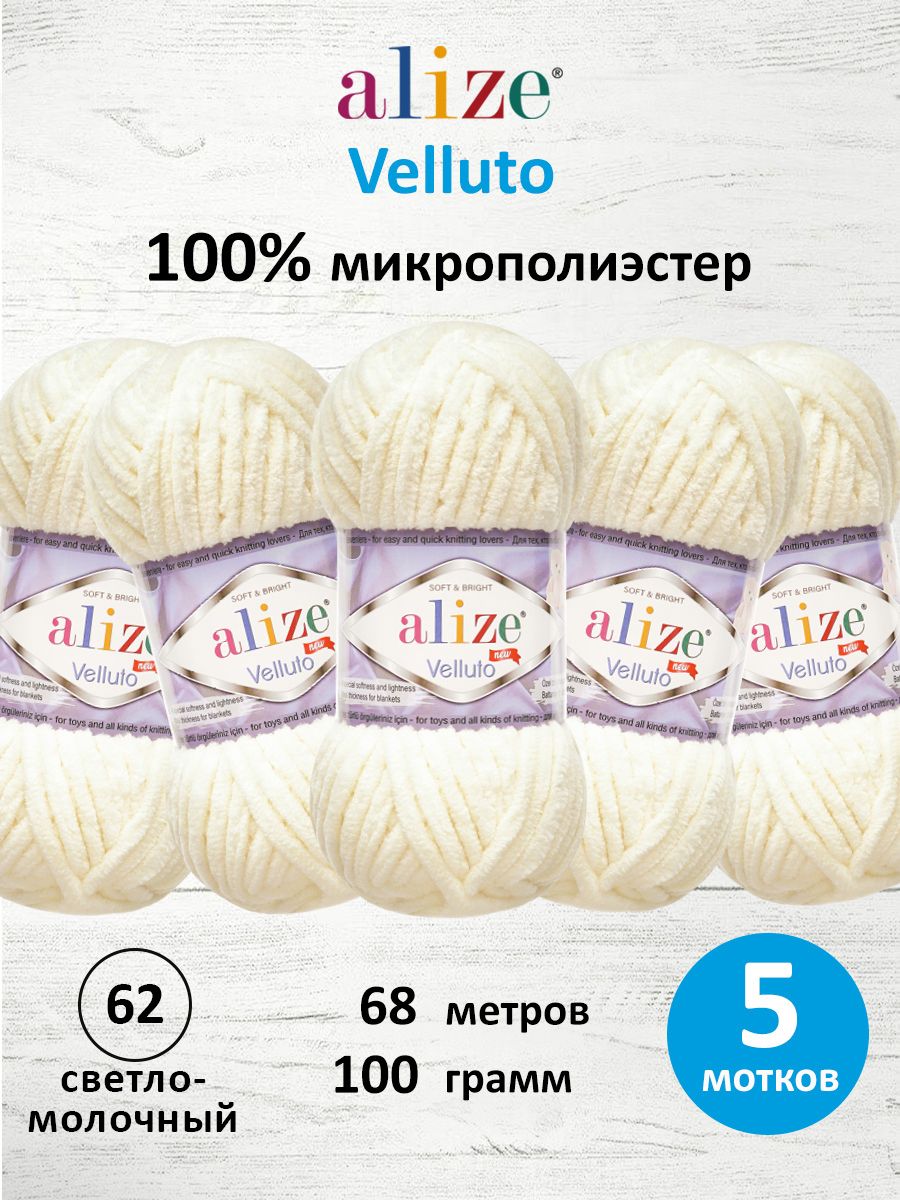 Пряжа для вязания Alize velluto 100 гр 68 м микрополиэстер мягкая велюровая 62 светло-молочный 5 мотков - фото 1