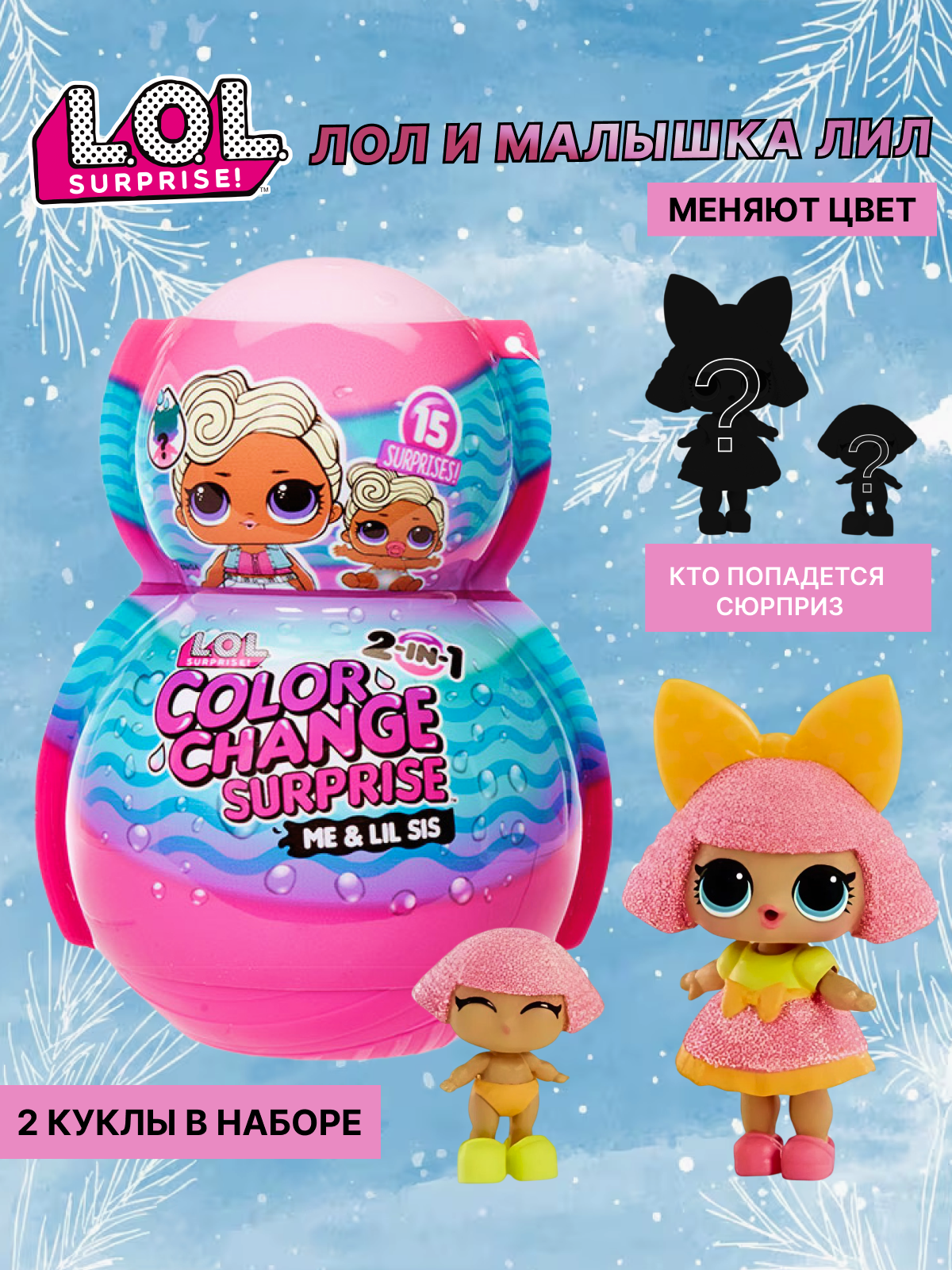 Кукла мини L.O.L. Surprise! Color Change Me & My Lil Sis высота 7,5 см 580614 Me & My Lil Sis - фото 1