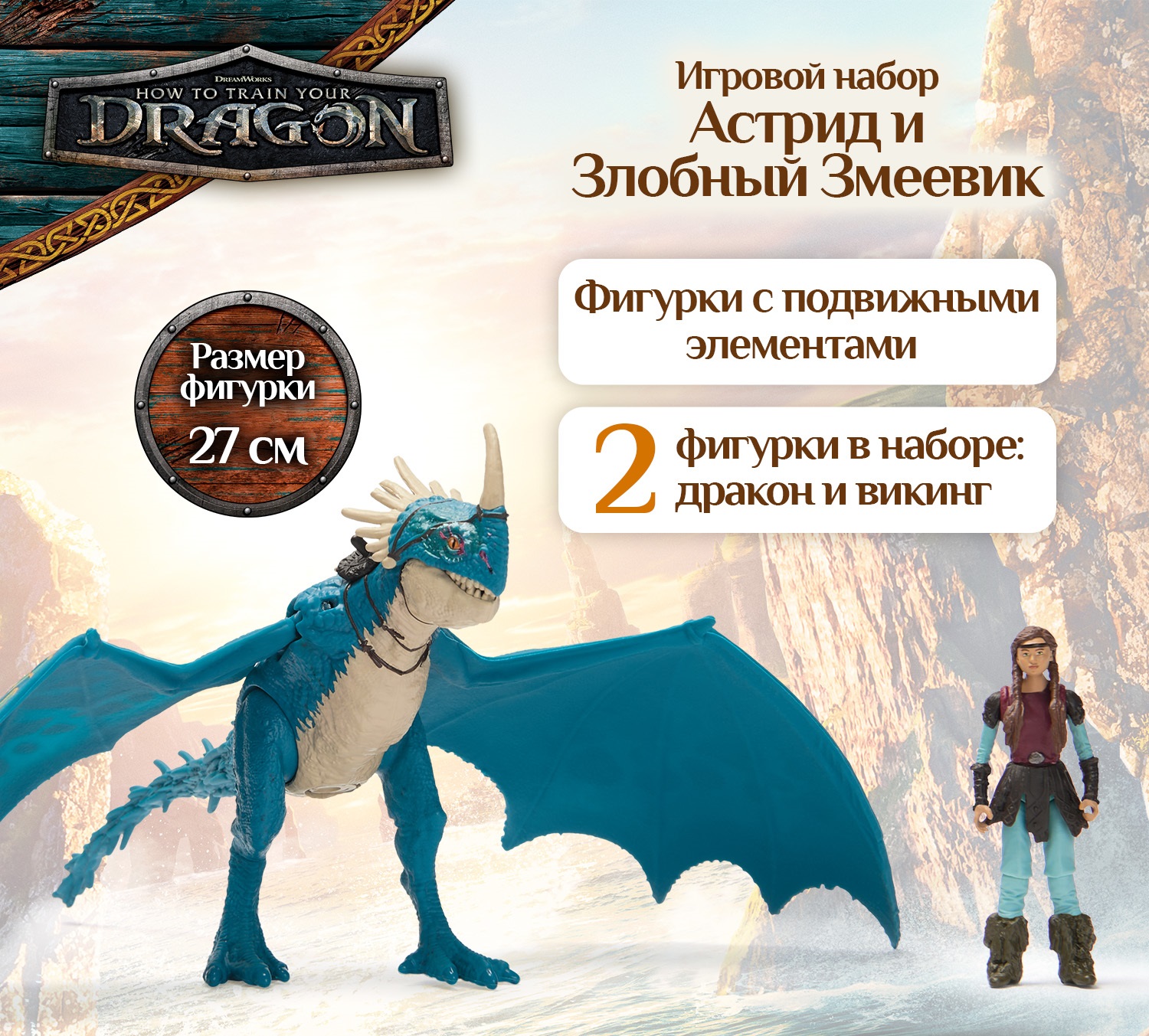 Игровой набор Как приручить дракона Астрид и Злобный Змеевик - фото 3
