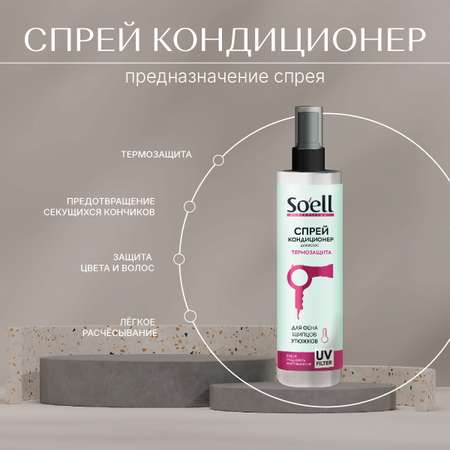 Спрей Soell 150 мл