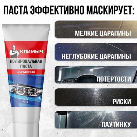 Финишная полировальная паста, 40 г, CLM0011