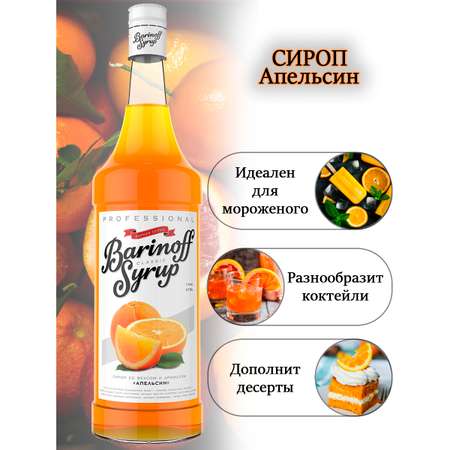 Сироп Barinoff Апельсин для кофе и коктейлей 1л