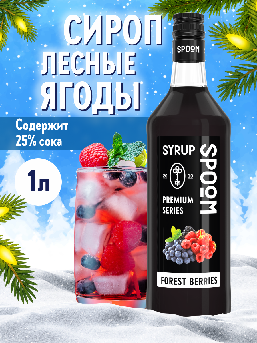 Сироп SPOOM Лесные ягоды 1л для кофе коктейлей и десертов - фото 1