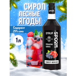 Сироп SPOOM Лесные ягоды 1л для кофе коктейлей и десертов