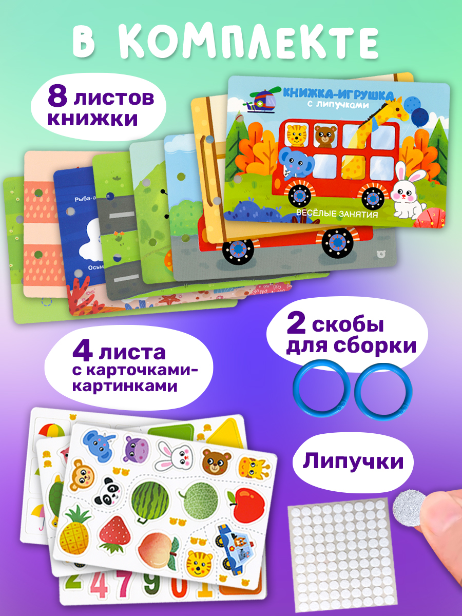 Книга Айфолика игрушка с липучками весёлые занятия - фото 2