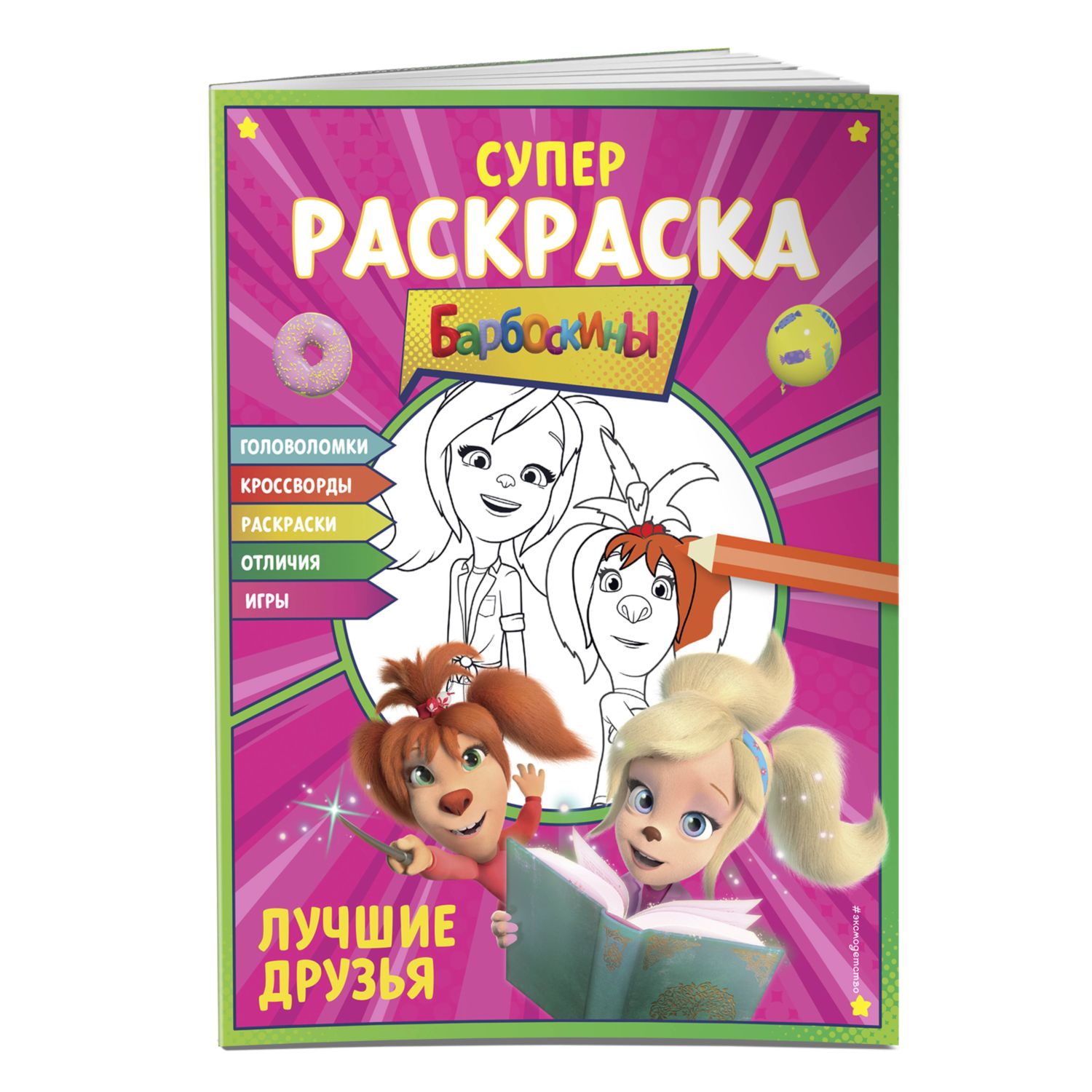 СУПЕР-раскраска и игры Лучшие друзья - фото 1