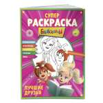 СУПЕР-раскраска и игры Лучшие друзья