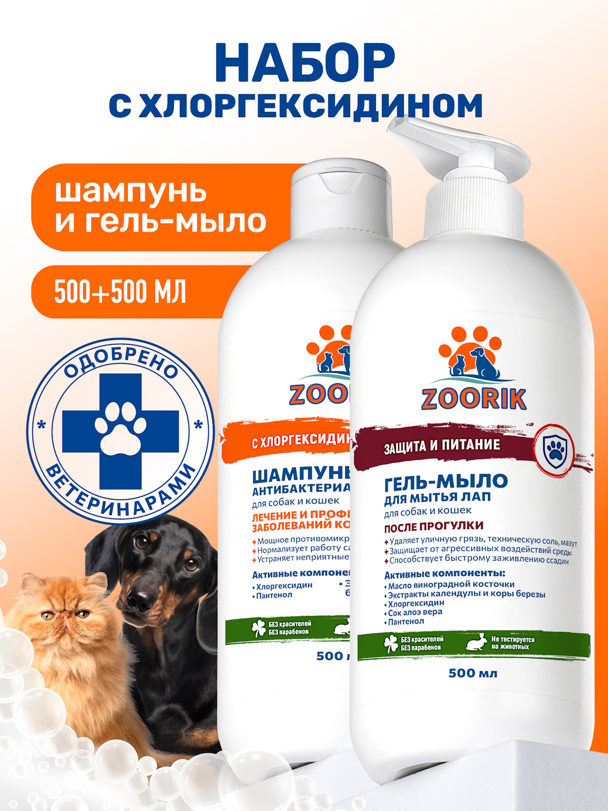 Набор шампунь и мыло для лап ZOORIK антибактериальный 2*500 мл - фото 1