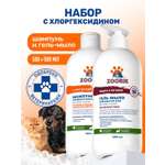 Набор шампунь и мыло для лап ZOORIK антибактериальный 2*500 мл