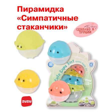 Игрушка ZUZUTOYS пирамидка Симпатичные стаканчики