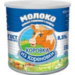 Молоко цельное сгущенное Коровка из Кореновки с сахаром 8.5% 360г