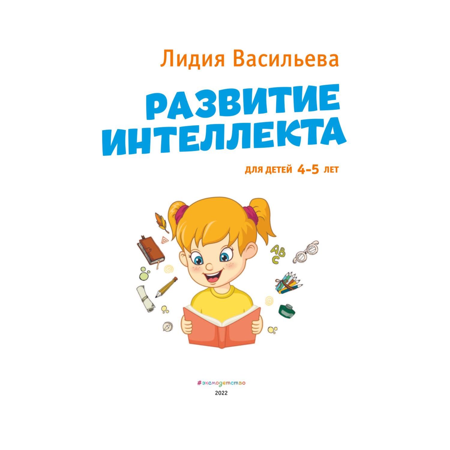 Книга Эксмо Развитие интеллекта Авторский курс для детей 4-5лет - фото 2