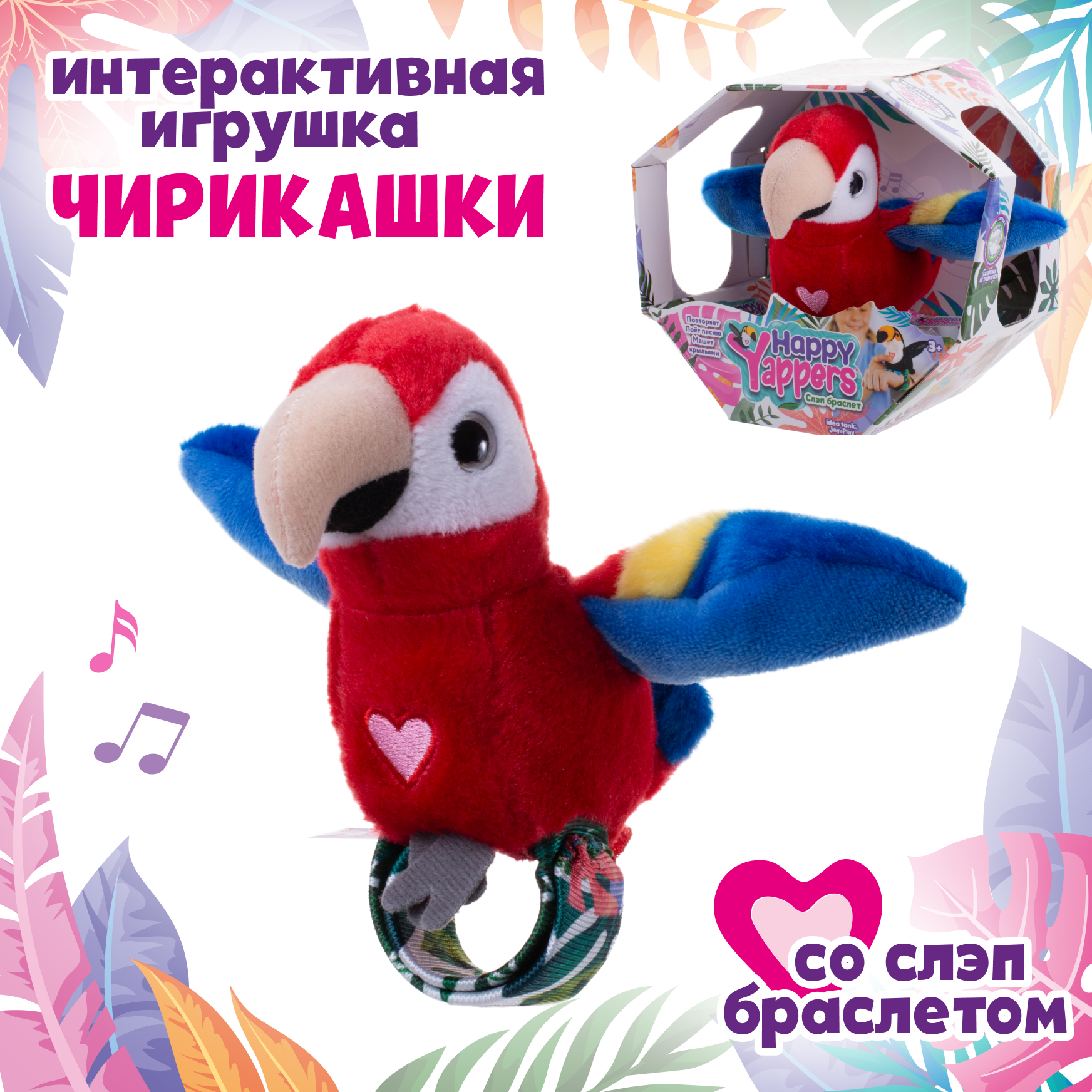 Мягкая игрушка Happy Yappers Красный попугай интерактивная - фото 1