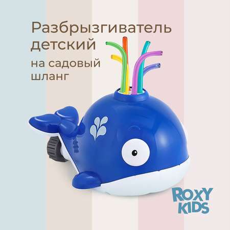 Детский разбрызгиватель дождеватель КИТна садовый шланг для полива