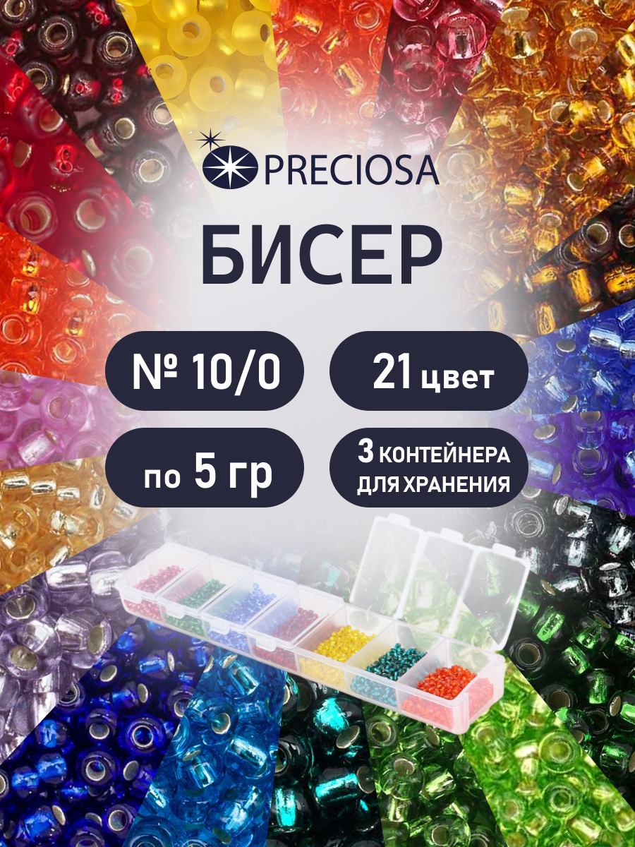 Набор для творчества Preciosa бисер чешский 10/0 21 цвет - фото 1