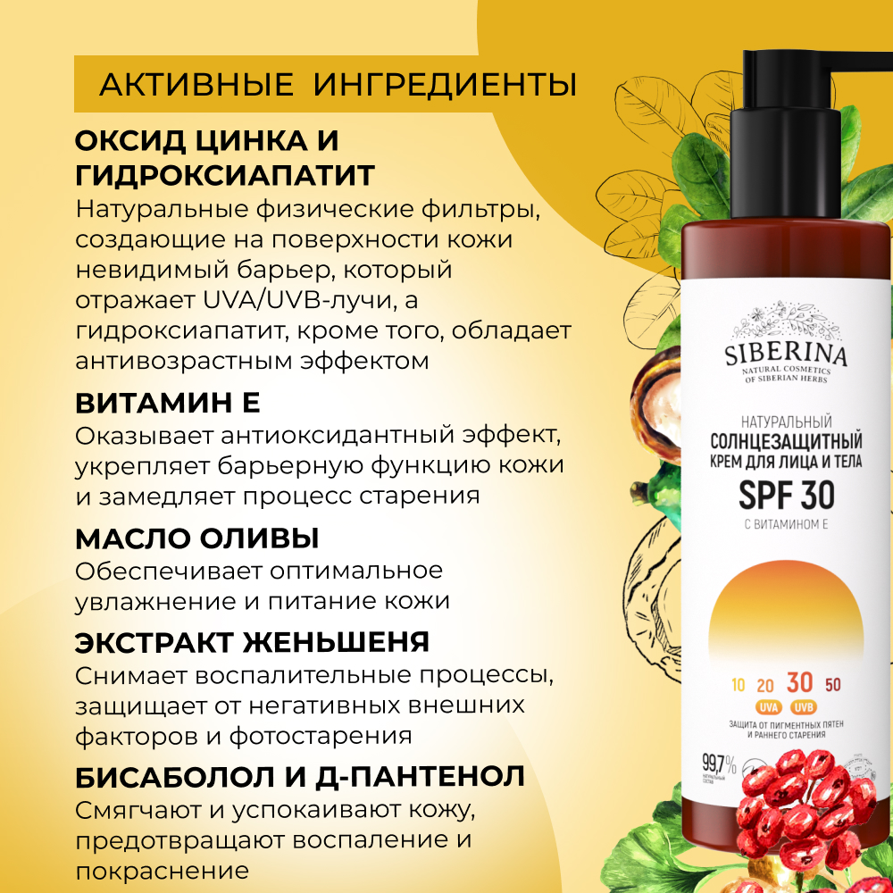 Крем для лица и тела Siberina натуральный солнцезащитный SPF 30 с витамином Е 200 мл - фото 4