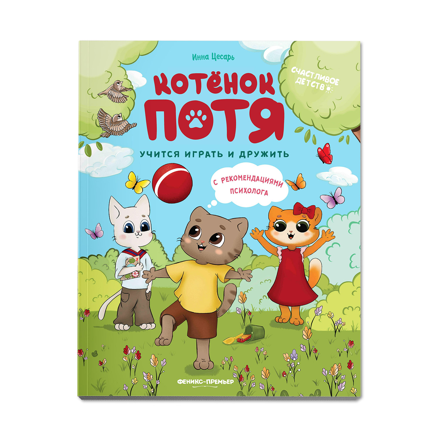 Книга Феникс Премьер Котенок Потя учится играть и дружить. Сказкотерапия для детей - фото 1