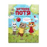 Книга Феникс Премьер Котенок Потя учится играть и дружить. Сказкотерапия для детей