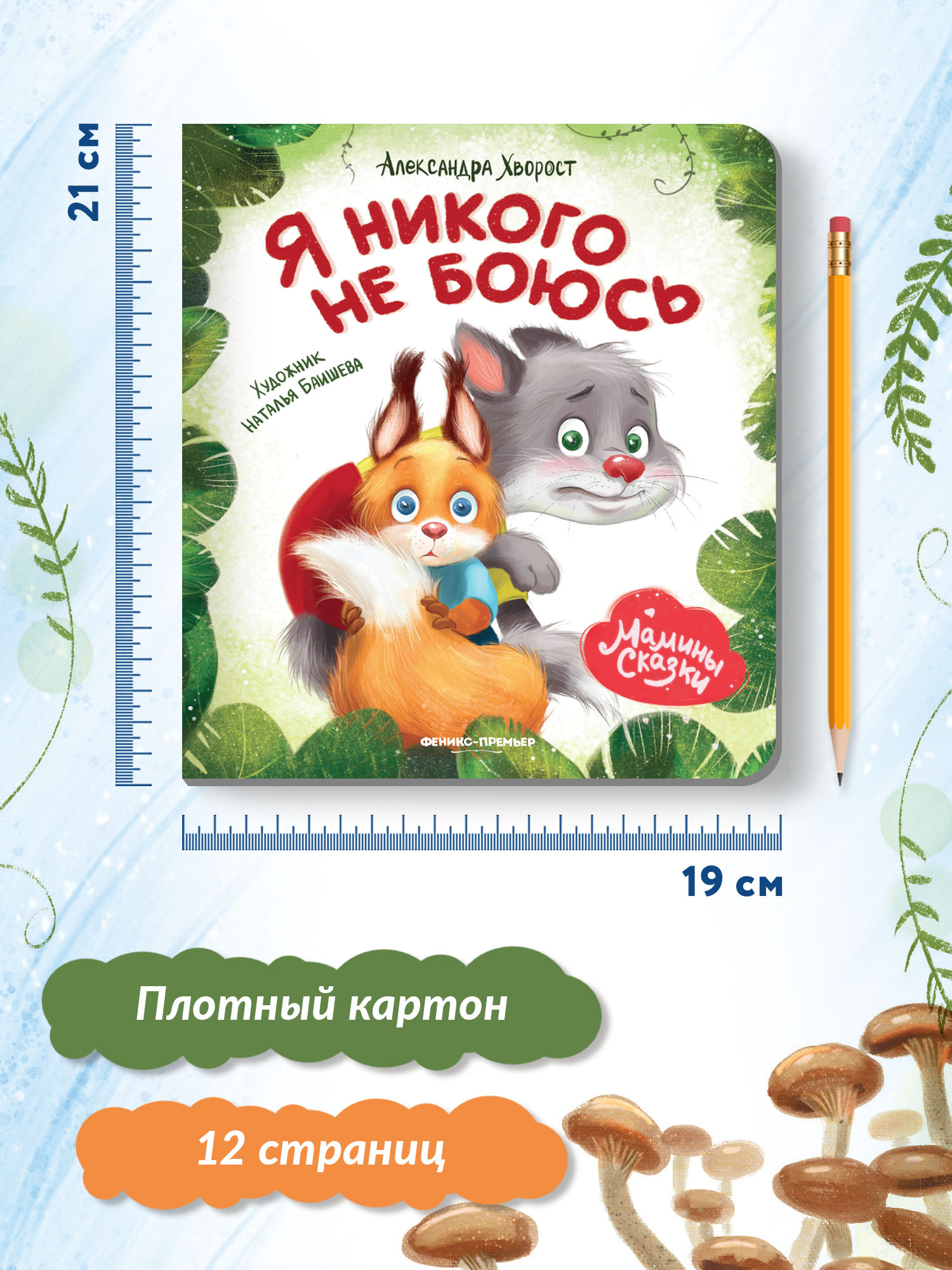 Книга Феникс Премьер Я никого не боюсь. Книжка-картонка - фото 8