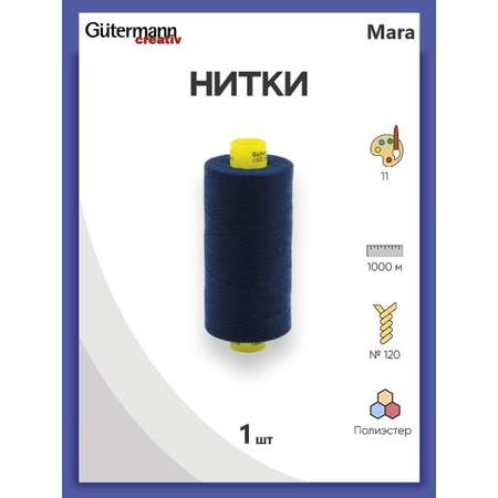 Нитки Guttermann универсальные полиэстер для шитья рукоделия Mara 120/1000 м 1 шт 700207 011 темно - синий