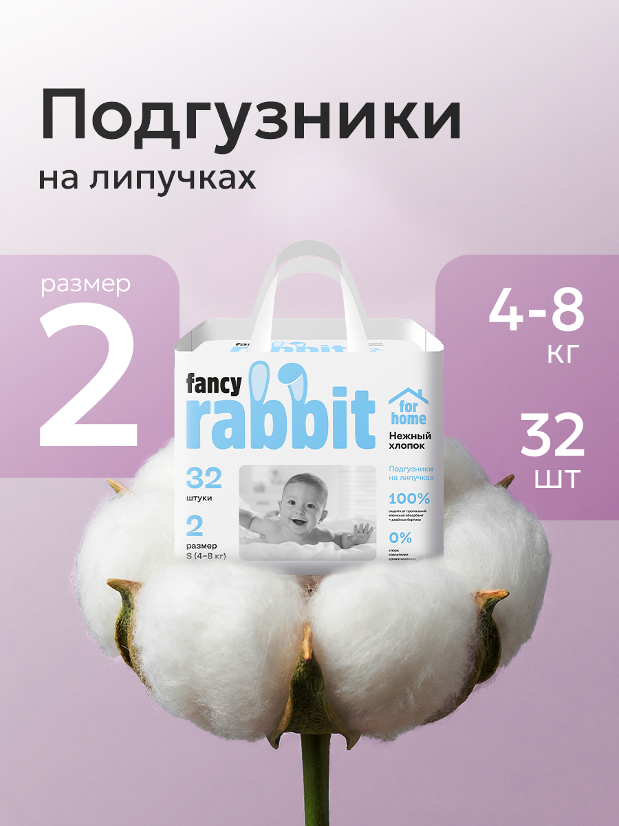 Подгузники Fancy Rabbit 2 (4-8 кг) 32 шт. - фото 1