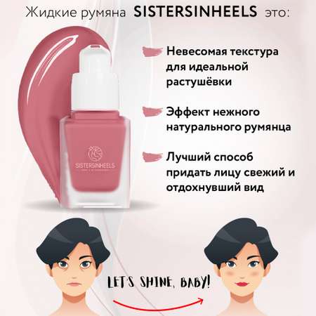 Жидкие румяна SISTERSINHEELS №03 \"Королевский розовый\"