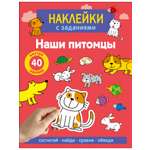 Наклейки СТРЕКОЗА Наши питомцы