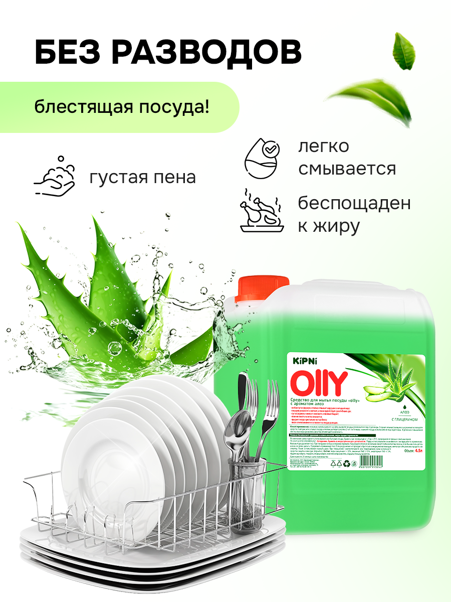 Средство для мытья посуды KIPNI Алое 4500 мл 4889 г 1 шт. 1 упак. - фото 5