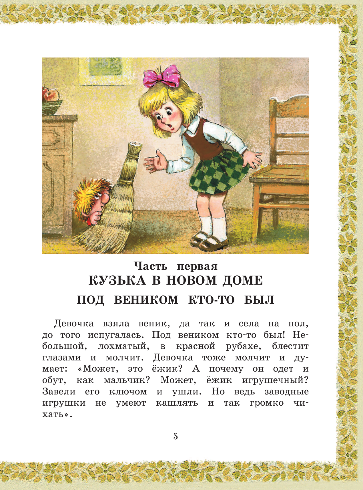 Книга АСТ Домовёнок Кузька - фото 18