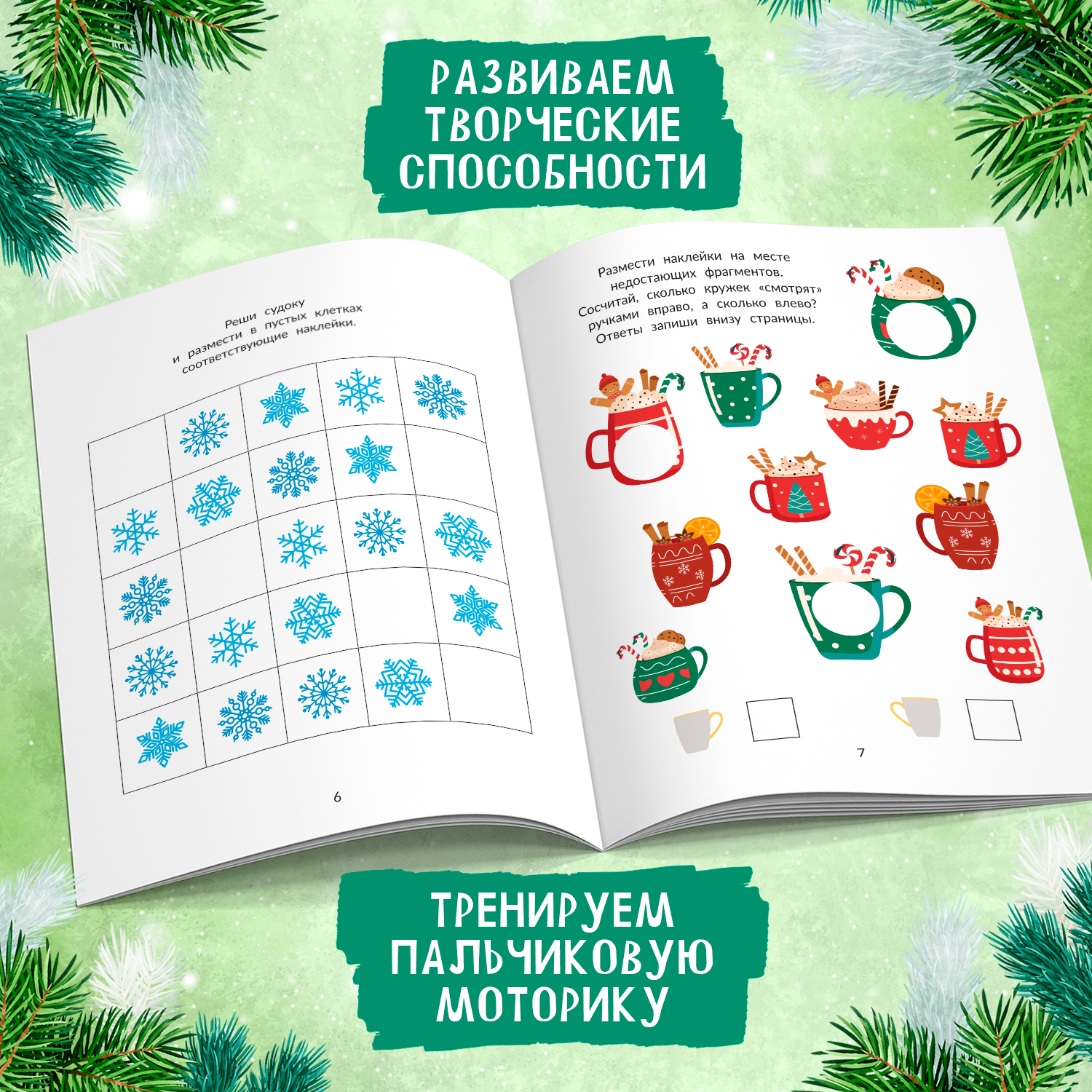Книга Феникс Снежинки сладости подарки наклейки для смекалки - фото 6