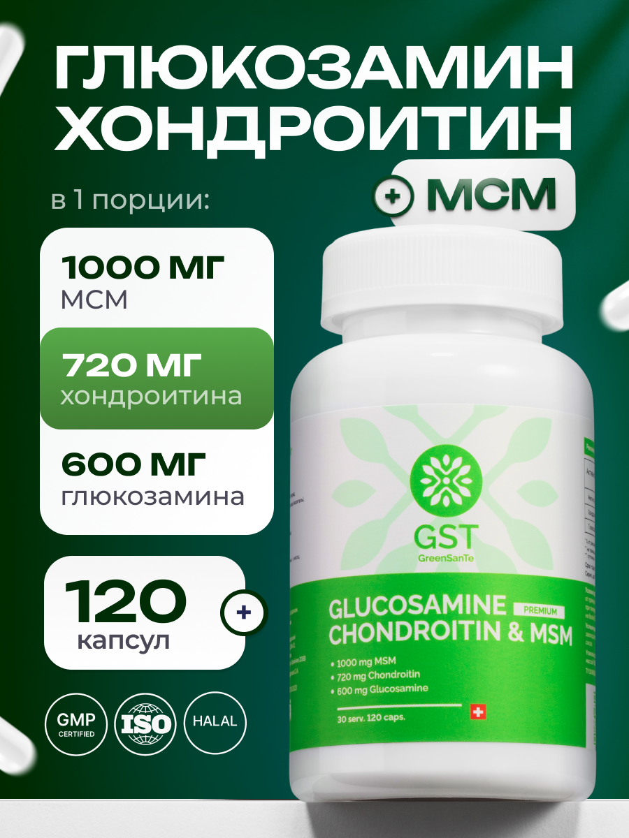 Глюкозамин хондроитин msm GST GreenSanTe без вкуса - фото 1