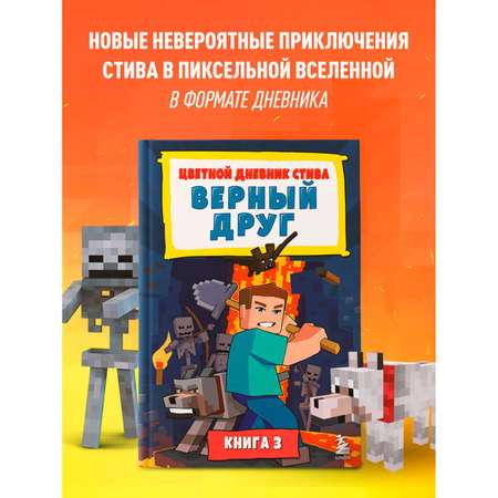 Книга Эксмо Цветной дневник Стива Верный друг Книга 3