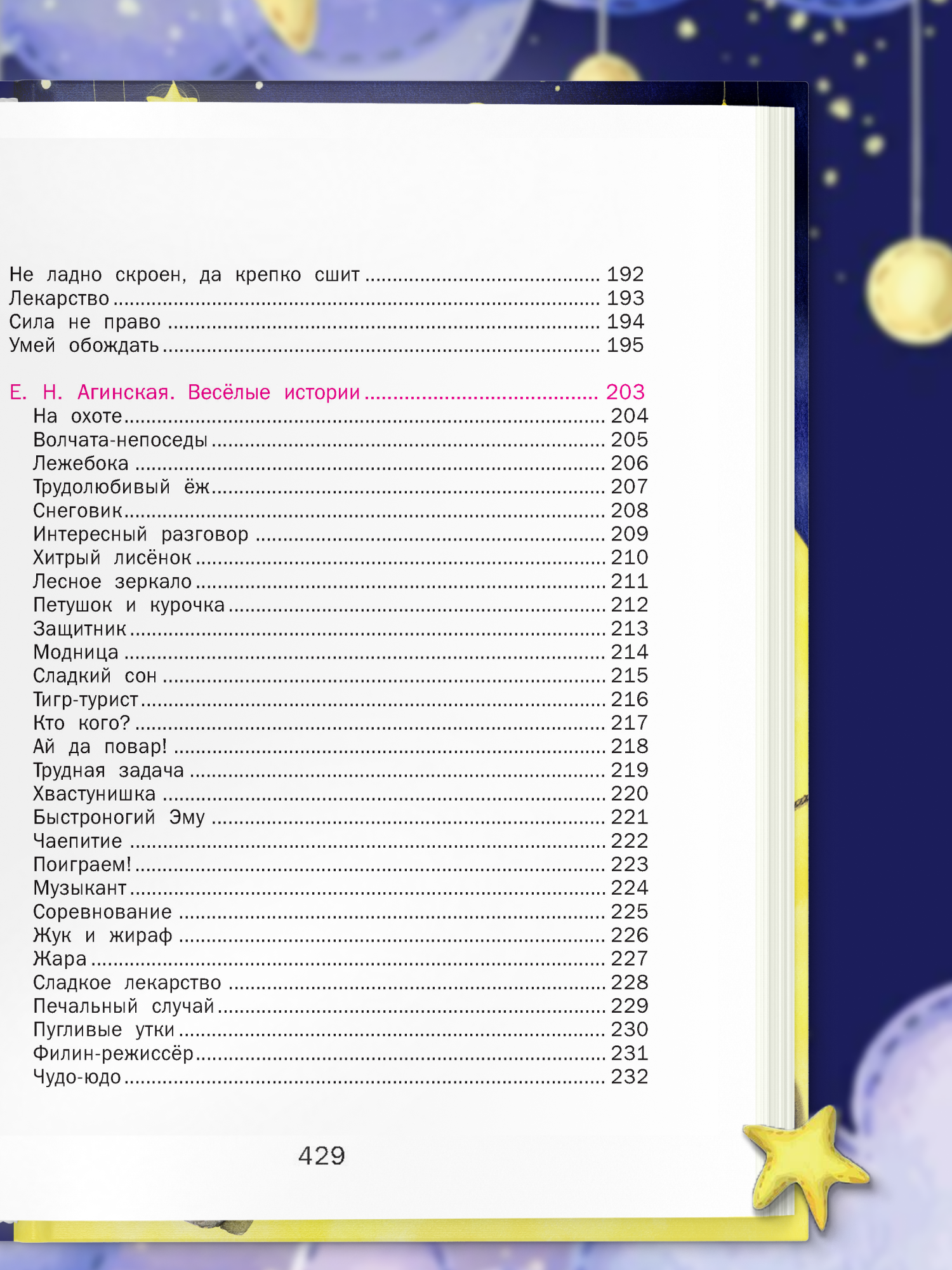 Книга Харвест Сказки для малышей - фото 9