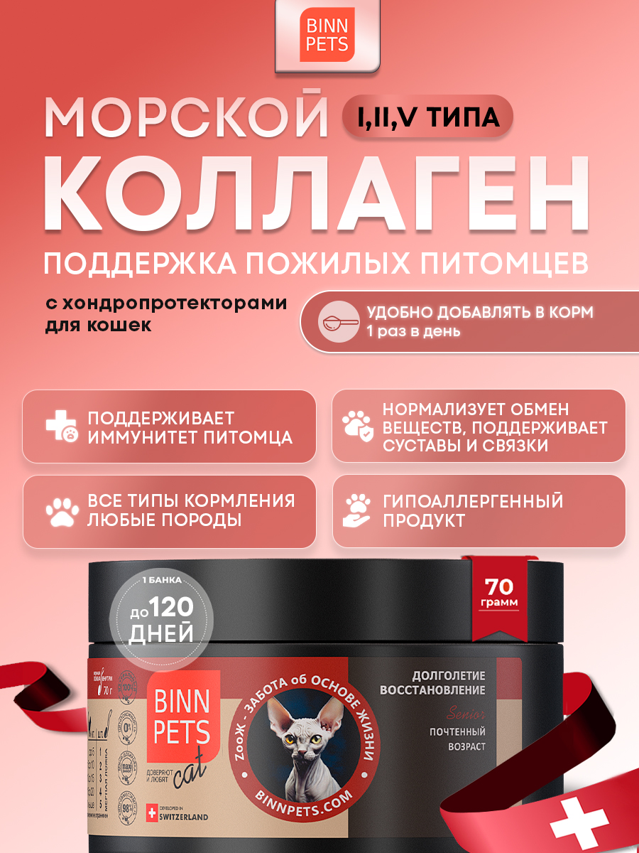 Изображение товара Премиальный морской коллаген для пожилых животных BINN PETS Senior 70 г Изображение товара Премиальный морской коллаген для пожилых животных BINN PETS Senior 70 г