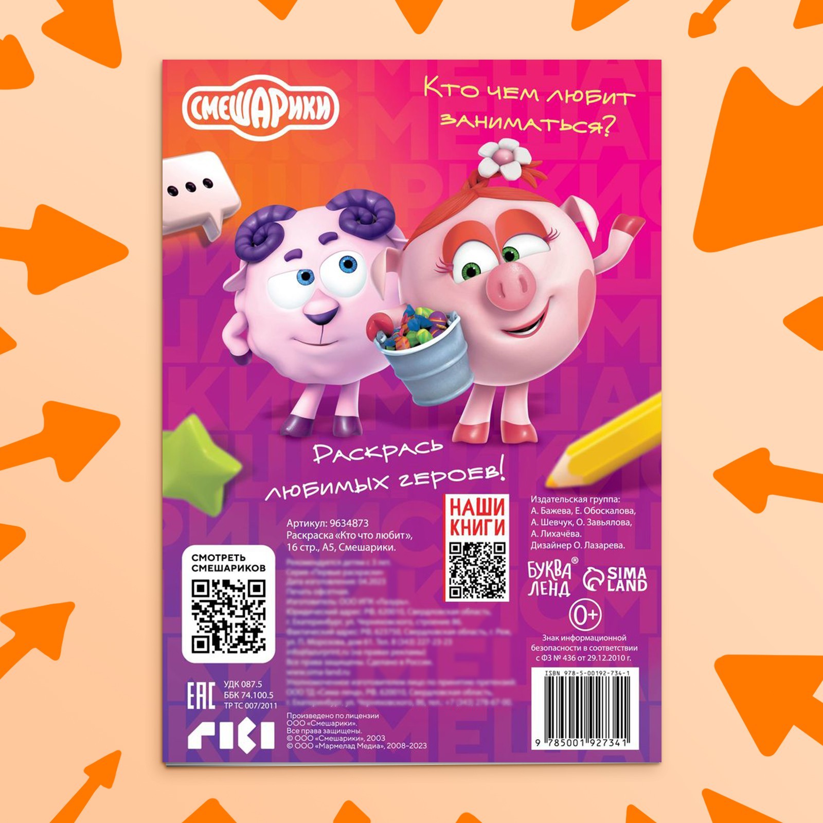 Раскраска Смешарики Кто что любит 16 стр А5 Смешарики - фото 6