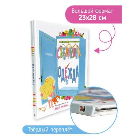 Книга Сбежавшая одежда Счастье внутри Детская Сказка в стихах для малышей