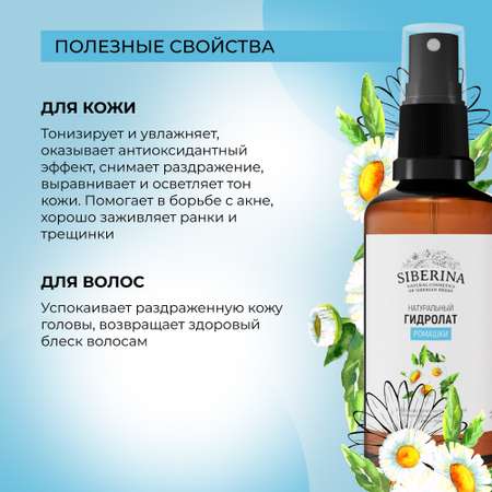 Гидролат Siberina 50 мл