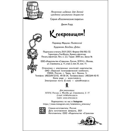 Книга СТРЕКОЗА Космические пираты К сокровищам
