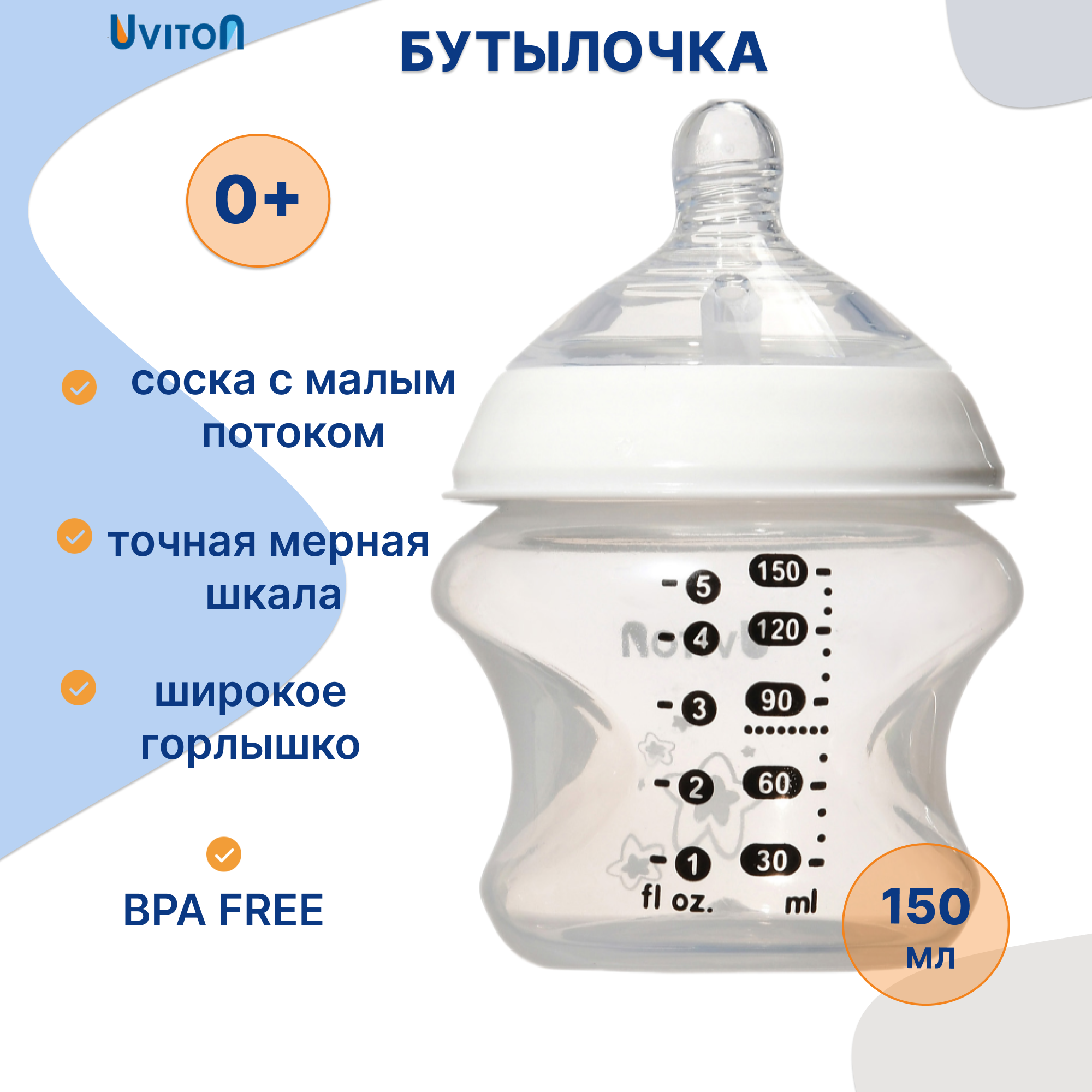 Бутылочка Uviton Anti-Colic 150 мл в ассортименте - фото 1
