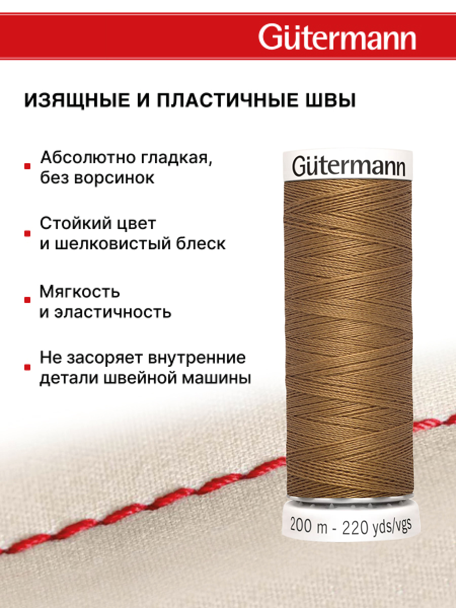 Нитки для шитья Guttermann 200м цвет 887 - фото 4
