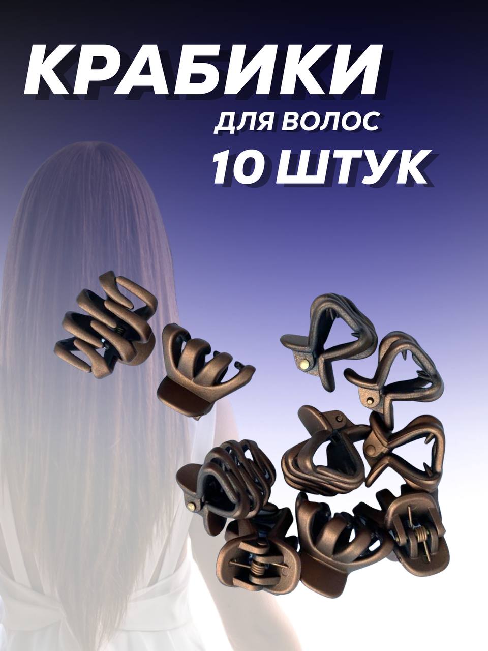 Крабики для волос Just Like 38jl/04 - фото 1