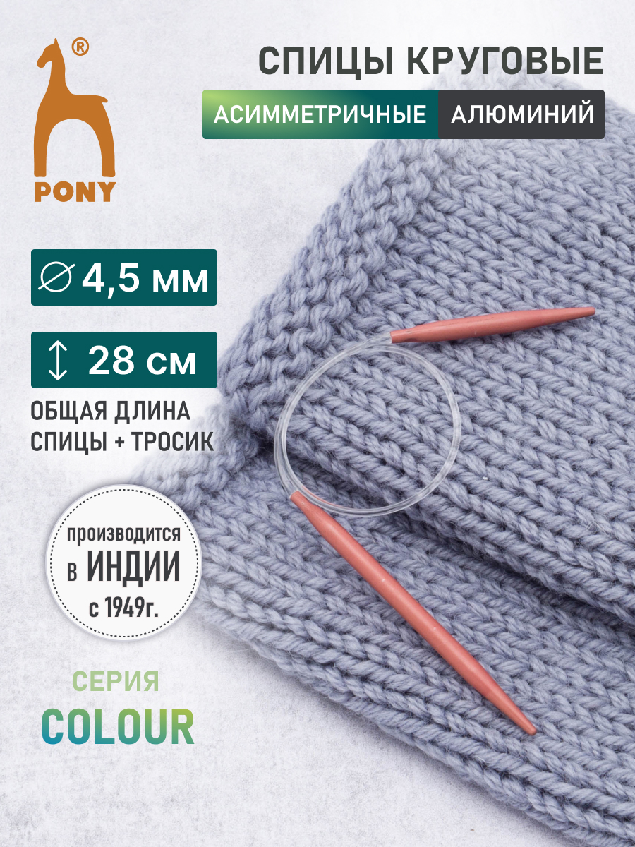 Спицы для вязания Pony круговые 4,5 мм 28 см - фото 1
