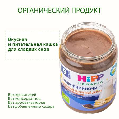 Пюре Hipp Спокойной ночи молочный десерт-какао-банан 190г с 9месяцев