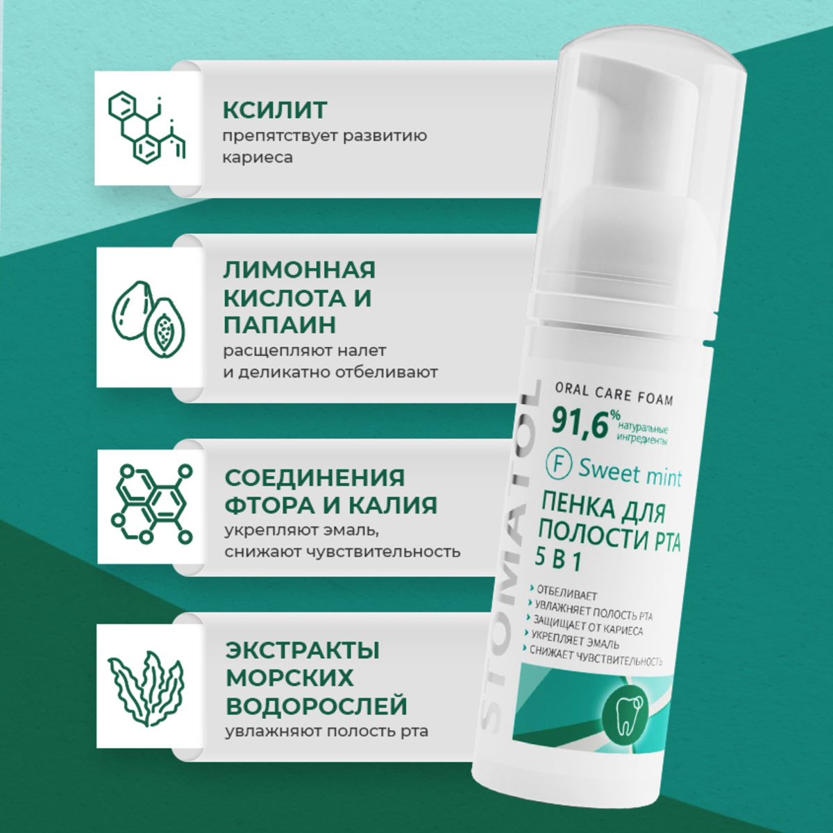 Пенка для полости рта 5в1 STOMATOL увлажняющая Sweet Mint 50 мл - фото 3