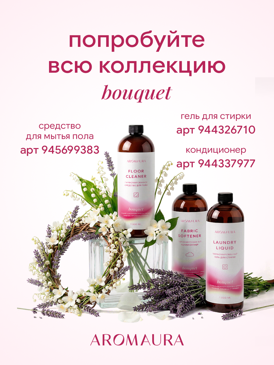 Кондиционер SEPTIVIT AROMAURA Bouquet 1 л - фото 10
