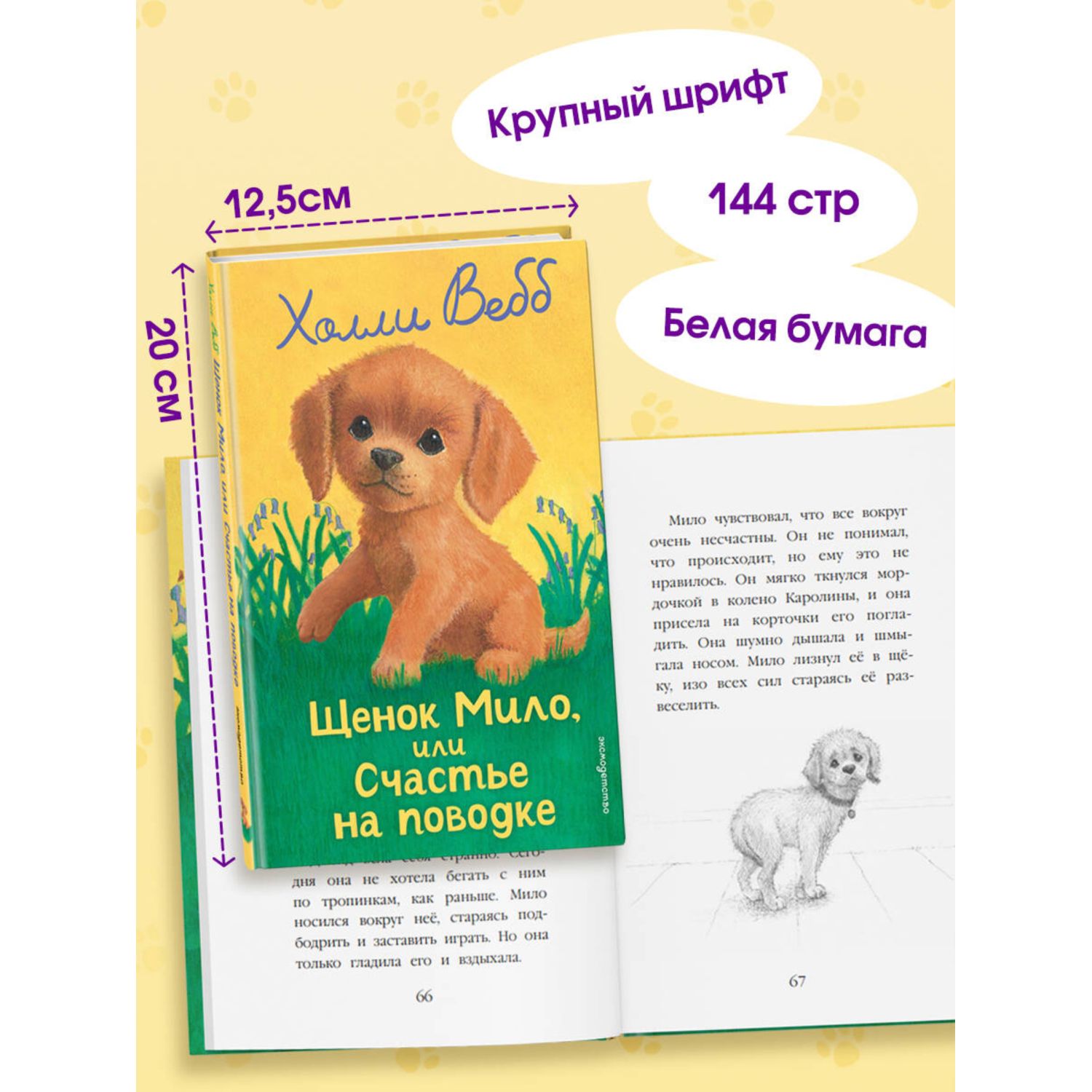 Книга Эксмо Холли Вебб Щенок Мило - фото 3