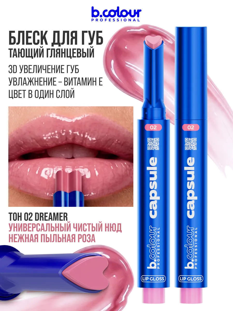 Блеск B.COLOUR PROFESSIONAL CAPSULE 02 Dreamer - фото 6