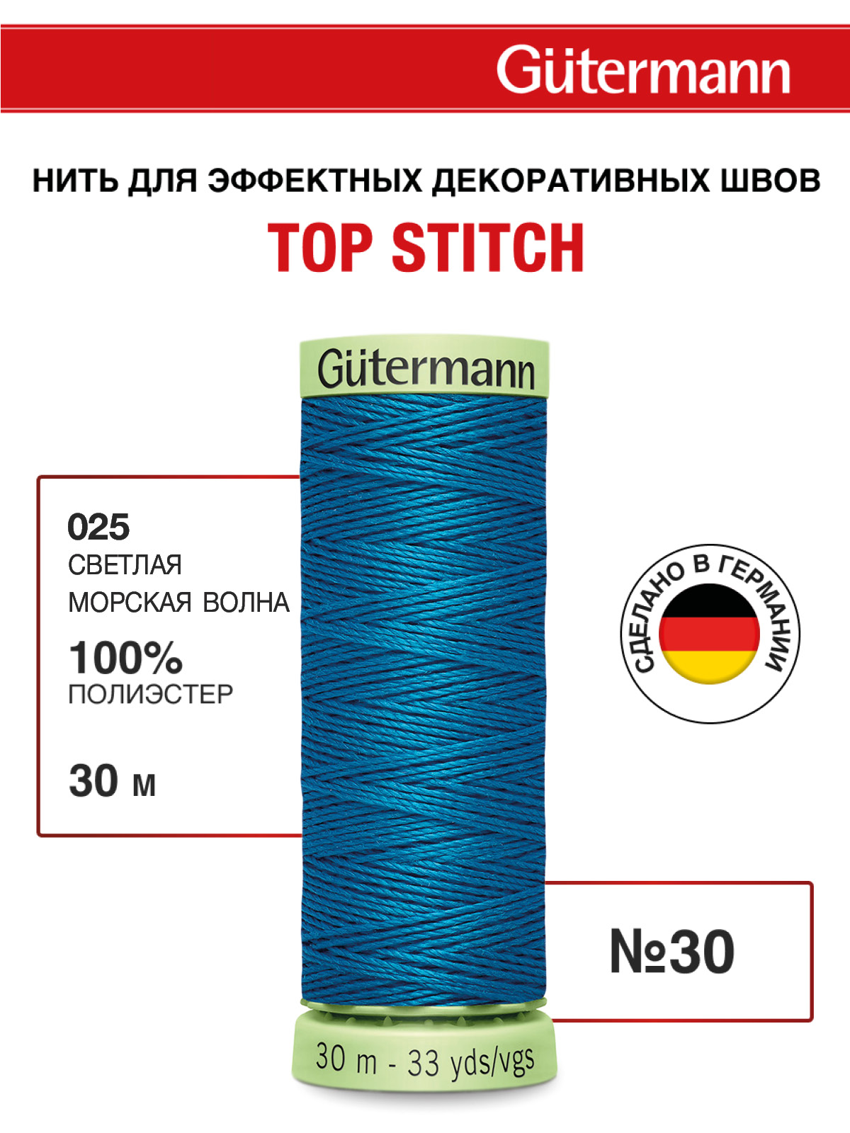 Нитки для шитья и отстрочки Top Stitch Guttermann 30/30м цвет 25 - фото 1