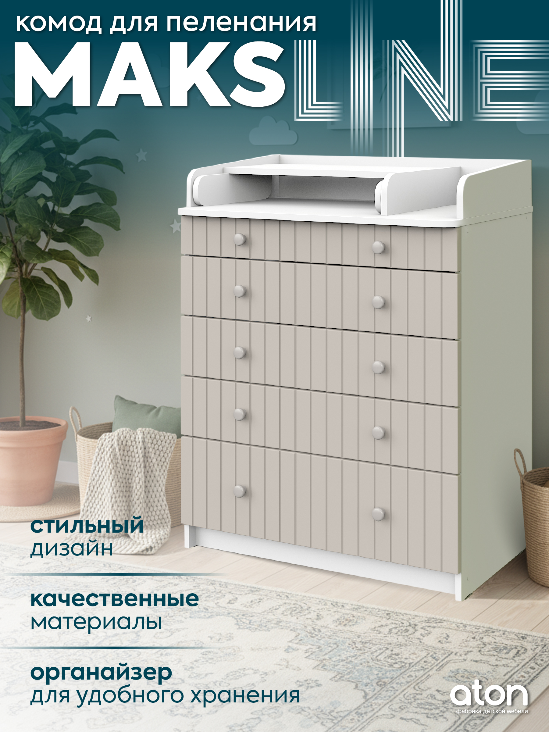 Комод пеленальный Атон Maks Line белая аляска-кашемир - фото 1